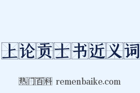 上论贡士书近义词是什么意思的图片